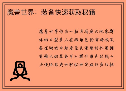 魔兽世界：装备快速获取秘籍