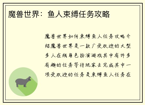 魔兽世界：鱼人束缚任务攻略