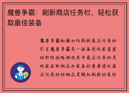 魔兽争霸：刷新商店任务栏，轻松获取最佳装备