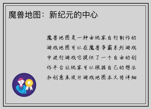 魔兽地图：新纪元的中心