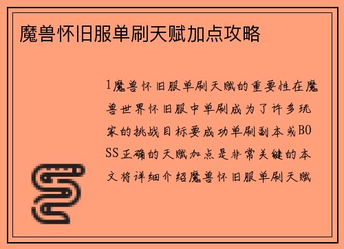 魔兽怀旧服单刷天赋加点攻略
