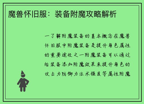 魔兽怀旧服：装备附魔攻略解析