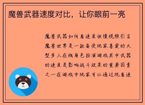 魔兽武器速度对比，让你眼前一亮
