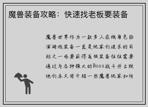魔兽装备攻略：快速找老板要装备