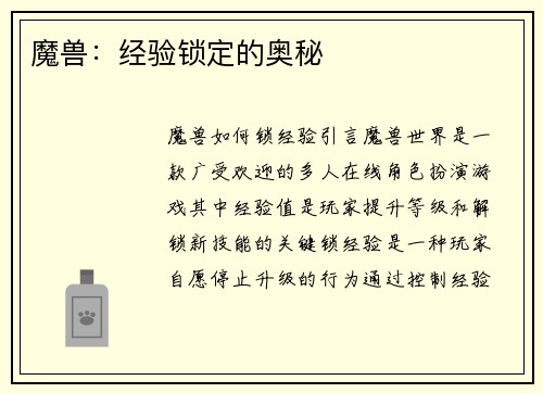魔兽：经验锁定的奥秘