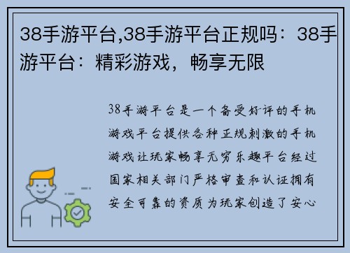 38手游平台,38手游平台正规吗：38手游平台：精彩游戏，畅享无限