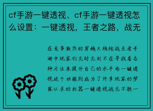 cf手游一键透视、cf手游一键透视怎么设置：一键透视，王者之路，战无不胜