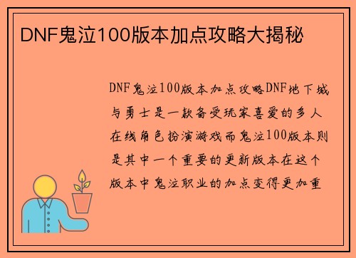 DNF鬼泣100版本加点攻略大揭秘