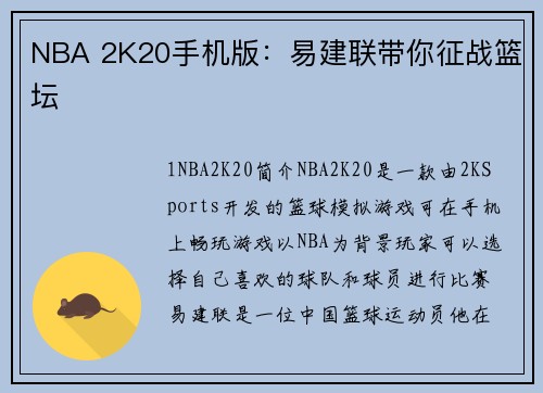 NBA 2K20手机版：易建联带你征战篮坛