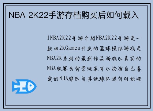NBA 2K22手游存档购买后如何载入