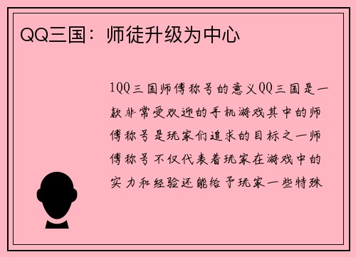 QQ三国：师徒升级为中心