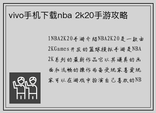 vivo手机下载nba 2k20手游攻略