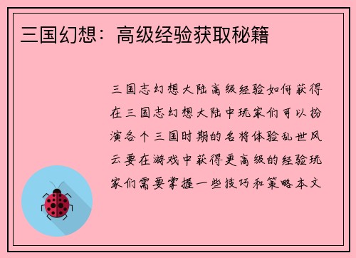 三国幻想：高级经验获取秘籍