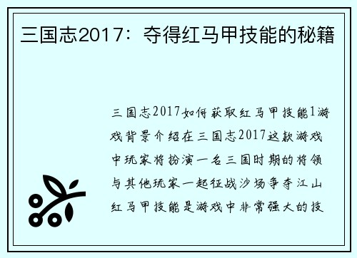 三国志2017：夺得红马甲技能的秘籍