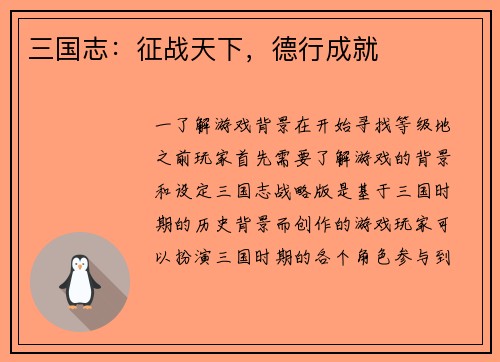 三国志：征战天下，德行成就