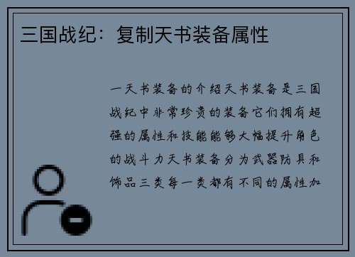 三国战纪：复制天书装备属性