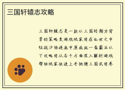 三国轩辕志攻略