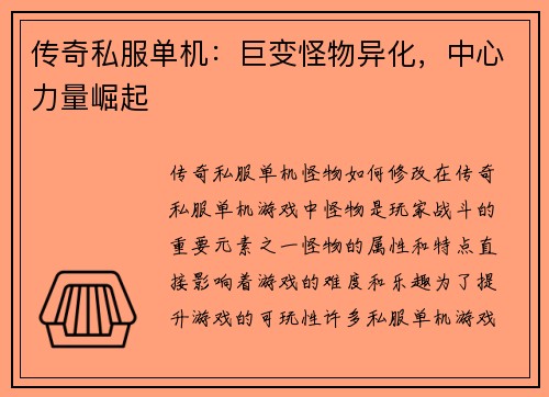 传奇私服单机：巨变怪物异化，中心力量崛起