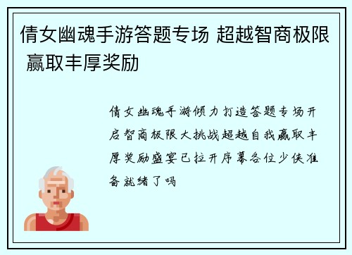 倩女幽魂手游答题专场 超越智商极限 赢取丰厚奖励
