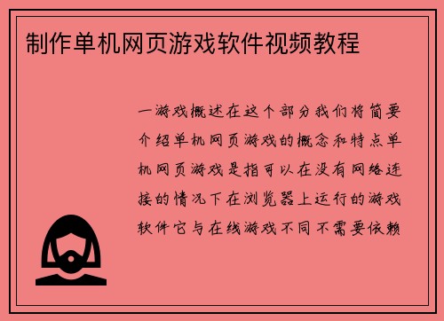 制作单机网页游戏软件视频教程