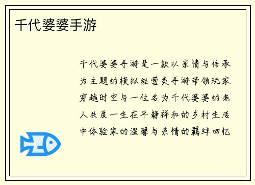 千代婆婆手游