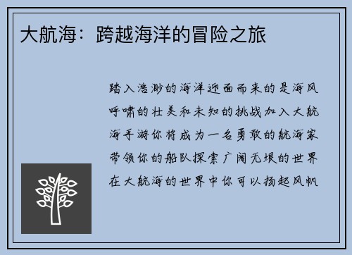 大航海：跨越海洋的冒险之旅