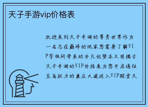 天子手游vip价格表