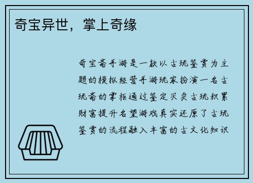 奇宝异世，掌上奇缘