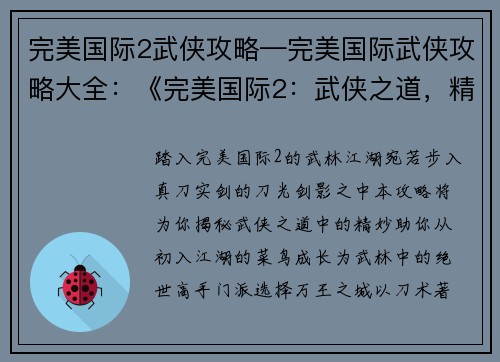 完美国际2武侠攻略—完美国际武侠攻略大全：《完美国际2：武侠之道，精妙攻略指南》