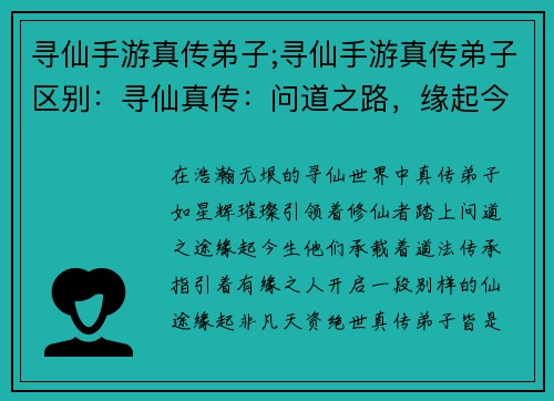 寻仙手游真传弟子;寻仙手游真传弟子区别：寻仙真传：问道之路，缘起今生