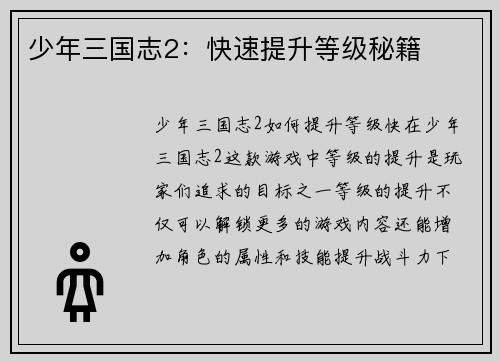 少年三国志2：快速提升等级秘籍
