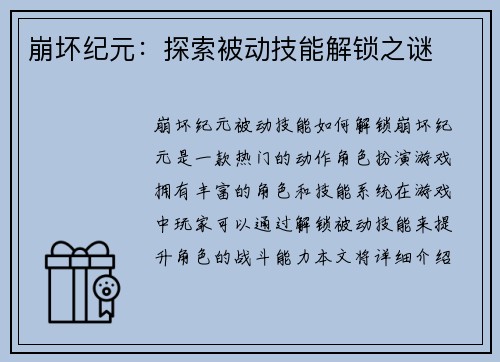 崩坏纪元：探索被动技能解锁之谜