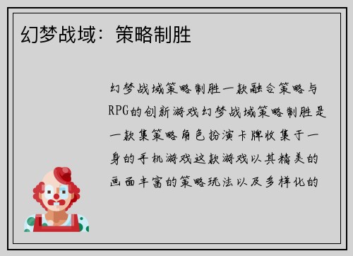 幻梦战域：策略制胜