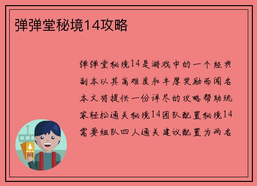 弹弹堂秘境14攻略