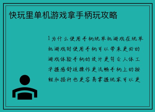 快玩里单机游戏拿手柄玩攻略