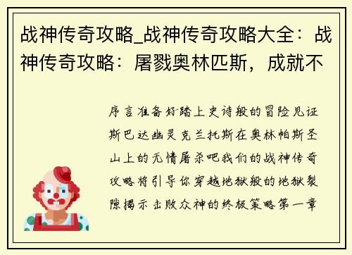 战神传奇攻略_战神传奇攻略大全：战神传奇攻略：屠戮奥林匹斯，成就不朽神威