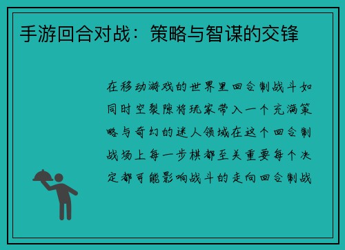 手游回合对战：策略与智谋的交锋