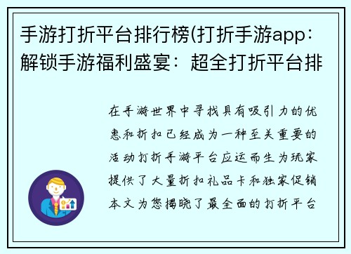 手游打折平台排行榜(打折手游app：解锁手游福利盛宴：超全打折平台排行榜大赏)