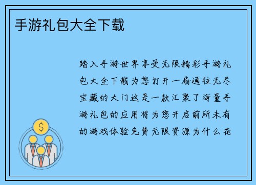 手游礼包大全下载