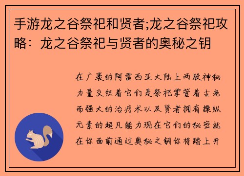 手游龙之谷祭祀和贤者;龙之谷祭祀攻略：龙之谷祭祀与贤者的奥秘之钥