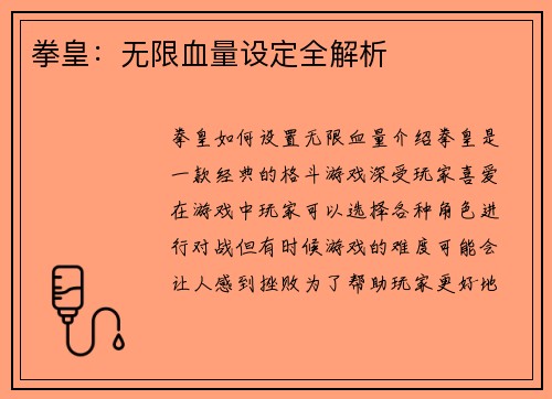 拳皇：无限血量设定全解析