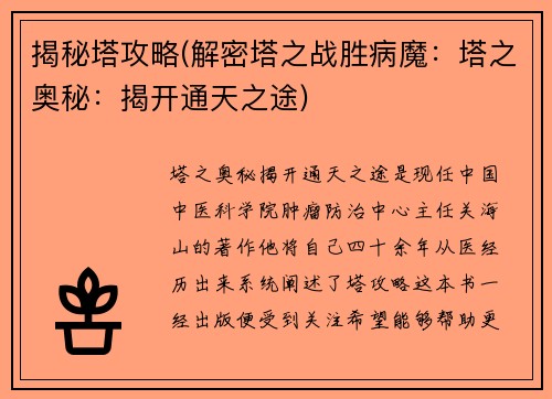 揭秘塔攻略(解密塔之战胜病魔：塔之奥秘：揭开通天之途)