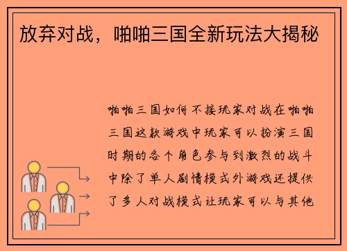 放弃对战，啪啪三国全新玩法大揭秘