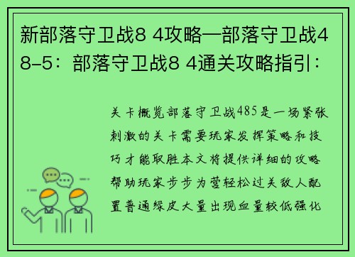 新部落守卫战8 4攻略—部落守卫战48-5：部落守卫战8 4通关攻略指引：步步为营，轻松过关