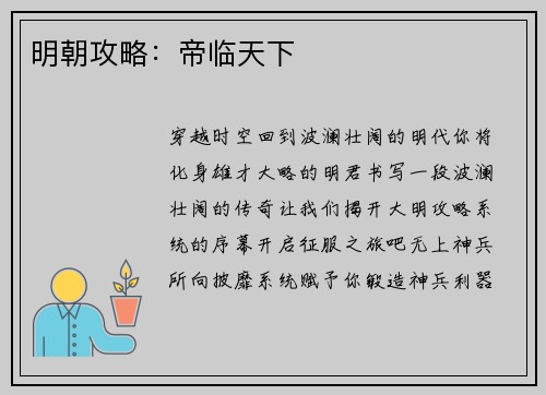 明朝攻略：帝临天下