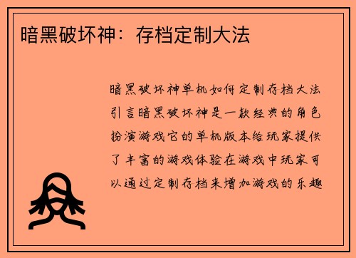 暗黑破坏神：存档定制大法
