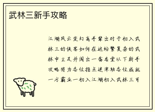 武林三新手攻略