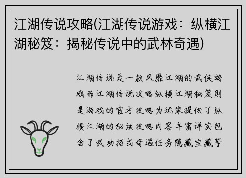 江湖传说攻略(江湖传说游戏：纵横江湖秘笈：揭秘传说中的武林奇遇)