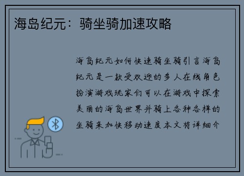 海岛纪元：骑坐骑加速攻略