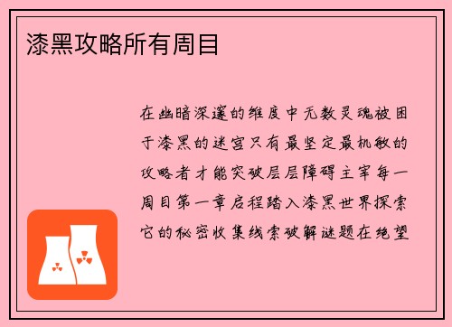 漆黑攻略所有周目